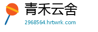 青禾云舍